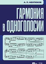 Гармония в одноголосии