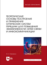 Теоретические основы построения и применения оптических систем передачи для повышения эффективности сетей связи и инфокоммуникации, Яременко Ю. И., Издательство Лань.