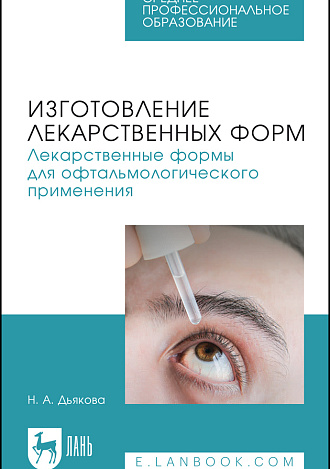 Изготовление лекарственных форм. Лекарственные формы для офтальмологического применения, Дьякова Н. А., Издательство Лань.