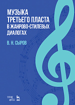 Музыка «третьего пласта» в жанрово-стилевых диалогах