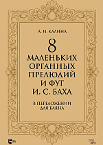 8 маленьких органных прелюдий и фуг И. С. Баха в переложении для баяна