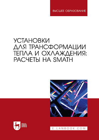 Установки для трансформации тепла и охлаждения: расчеты на SMath, Бударин Н. Л., Мартынов А. В., Очков В. Ф., Шелгинский Е. А., Яворовский Ю. В., Издательство Лань.