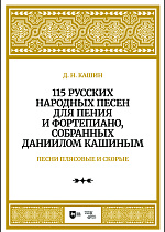 115 русских народных песен для пения и фортепиано, собранных Даннилом Кашиным. Часть 3. Песни плясовые и скорые