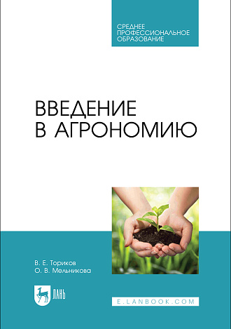 Введение в агрономию, Ториков В. Е., Мельникова О. В., Издательство Лань.