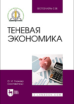 Теневая экономика, Уланова О. И., Издательство Лань.