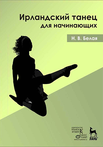 Ирландский танец для начинающих + DVD., Белая Н.В., Издательство Лань.