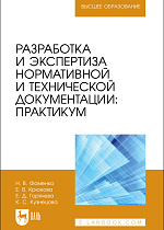 Разработка и экспертиза нормативной и технической документации: Практикум, Фоменко Н. В., Крюкова Е. В., Горячева Е. Д., Кузнецова К. С., Издательство Лань.
