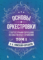 Основы оркестровки. С партитурными образцами из собственных сочинений. Том 1