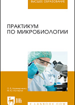 Практикум по микробиологии, Казимирченко О.В., Котлярчук М.Ю., Издательство Лань.