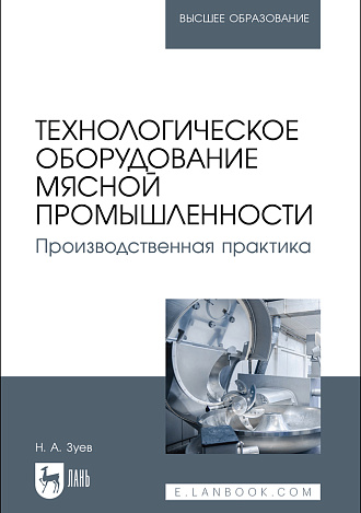 Технологическое оборудование мясной промышленности. Производственная практика, Зуев Н. А., Издательство Лань.