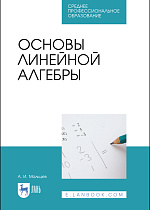 Основы линейной алгебры, Мальцев И.А., Издательство Лань.