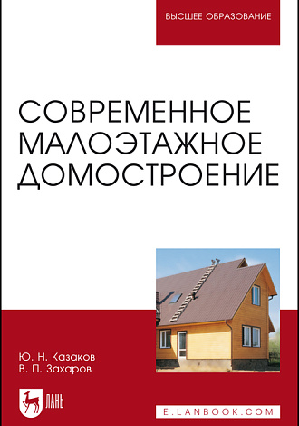 Современное малоэтажное домостроение, Казаков Ю. Н., Захаров В. П., Издательство Лань.