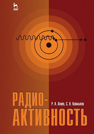Радиоактивность, Алиев Р. А., Калмыков С. Н., Издательство Лань.