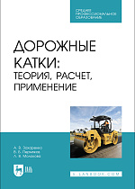 Дорожные катки: теория, расчет, применение, Захаренко А.В., Пермяков В.Б., Молокова Л.В., Издательство Лань.