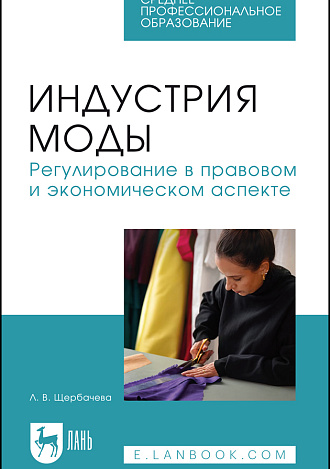 Индустрия моды. Регулирование в правовом и экономическом аспекте, Щербачева Л. В., Издательство Лань.