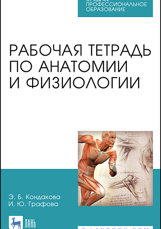 Рабочая тетрадь по анатомии и физиологии, Кондакова Э.Б., Графова И.Ю., Издательство Лань.