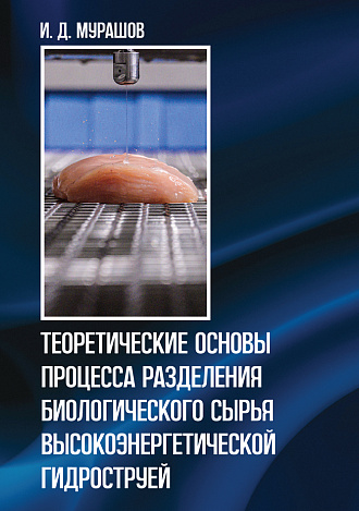 Теоретические основы процесса разделения биологического сырья высокоэнергетической гидроструей, Мурашов И. Д., Издательство Лань.