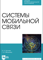 Системы мобильной связи, Буснюк Н. Н., Мельянец Г. И., Издательство Лань.