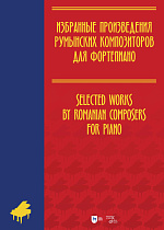 Избранные произведения румынских композиторов для фортепиано