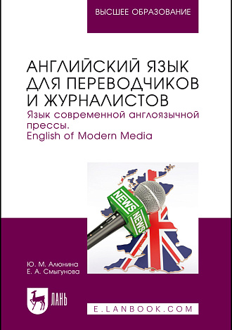 Английский язык для переводчиков и журналистов. Язык современной англоязычной прессы. English of Modern Media, Алюнина Ю. М., Смыгунова Е. А., Издательство Лань.