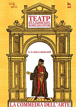 Театр итальянских комедиантов., Миклашевский К.М., Издательство Лань.