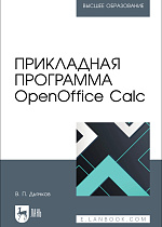 Прикладная программа OpenOffice Calc, Дьячков В. П., Издательство Лань.