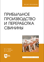 Прибыльное производство и переработка свинины, Линник В. С., Зубкова Ю. С., Косов В. А., Издательство Лань.