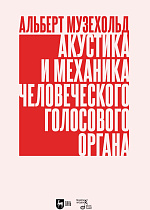 Акустика и механика человеческого голосового органа