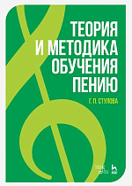 Теория и методика обучения пению., Стулова Г.П., Издательство Лань.