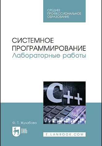 Системное программирование. Лабораторные работы, Жулабова Ф. Т., Издательство Лань.