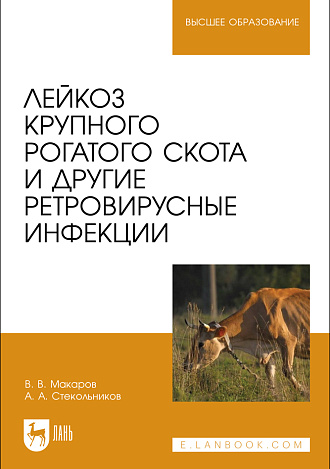 Лейкоз крупного рогатого скота и другие ретровирусные инфекции, Макаров В.В., Стекольников А. А., Издательство Лань.