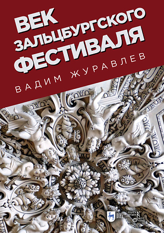 Век Зальцбургского фестиваля, Журавлев В.В., Издательство Лань.