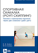 Спортивная скакалка (роуп скиппинг). Техника и тренировка прыжков через две скакалки (дабл датч), Бойко В. В., Бойко М. В., Издательство Лань.