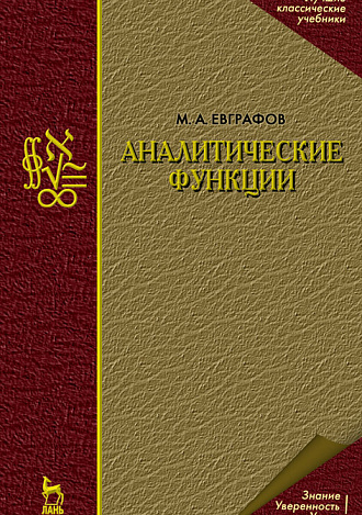 Аналитические функции, Евграфов М.А., Издательство Лань.