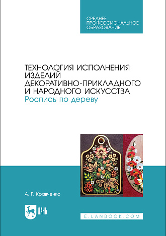Технология исполнения изделий декоративно-прикладного и народного искусства. Роспись по дереву