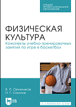 Физическая культура. Конспекты учебно-тренировочных занятий по игре в баскетбол, Овчинников В. П., Соколов Н. Г., Издательство Лань.