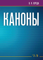 Каноны