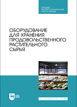 Оборудование для хранения продовольственного растительного сырья, Щербакова Е. В., Ольховатов Е. А., Храпко О. П., Степовой А. В., Соболь И. В., Айрумян В. Ю., Темников А. В., Издательство Лань.