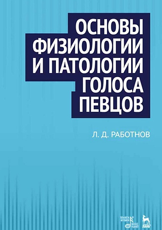 Основы физиологии и патологии голоса певцов