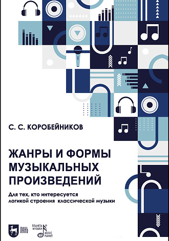 Жанры и формы музыкальных произведений. Для тех, кто интересуется логикой строения классической музыки