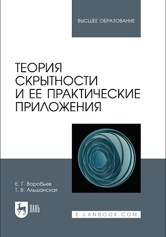 Теория скрытности и ее практические приложения, Воробьев Е. Г., Альшанская Т. В., Издательство Лань.