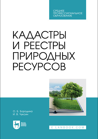 Кадастры и реестры природных ресурсов, Бородина О. Б., Чуксин И. В., Издательство Лань.