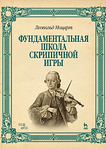Фундаментальная школа скрипичной игры