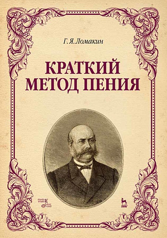 Краткий метод пения., Ломакин Г.Я., Издательство Лань.