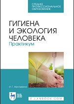 Гигиена и экология человека. Практикум, Мустафина И. Г., Издательство Лань.