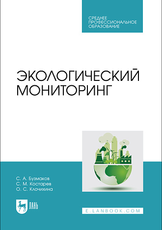 Экологический мониторинг, Бузмаков С. А., Костарев С. М., Клочихина О. С., Издательство Лань.