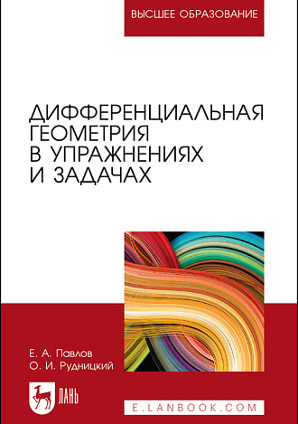Дифференциальная геометрия в упражнениях и задачах, Павлов Е. А., Рудницкий О. И., Издательство Лань.