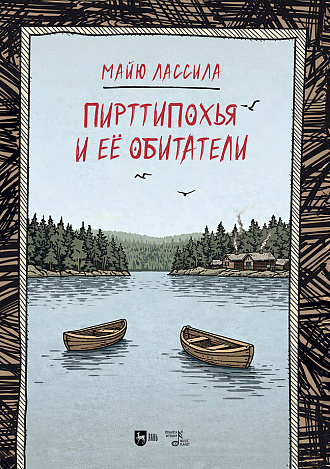 Пирттипохья и ее обитатели (перевод Л. Виролайнен)