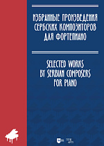 Избранные произведения сербских композиторов для фортепиано