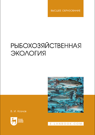 Рыбохозяйственная экология, Козлов В. И., Издательство Лань.